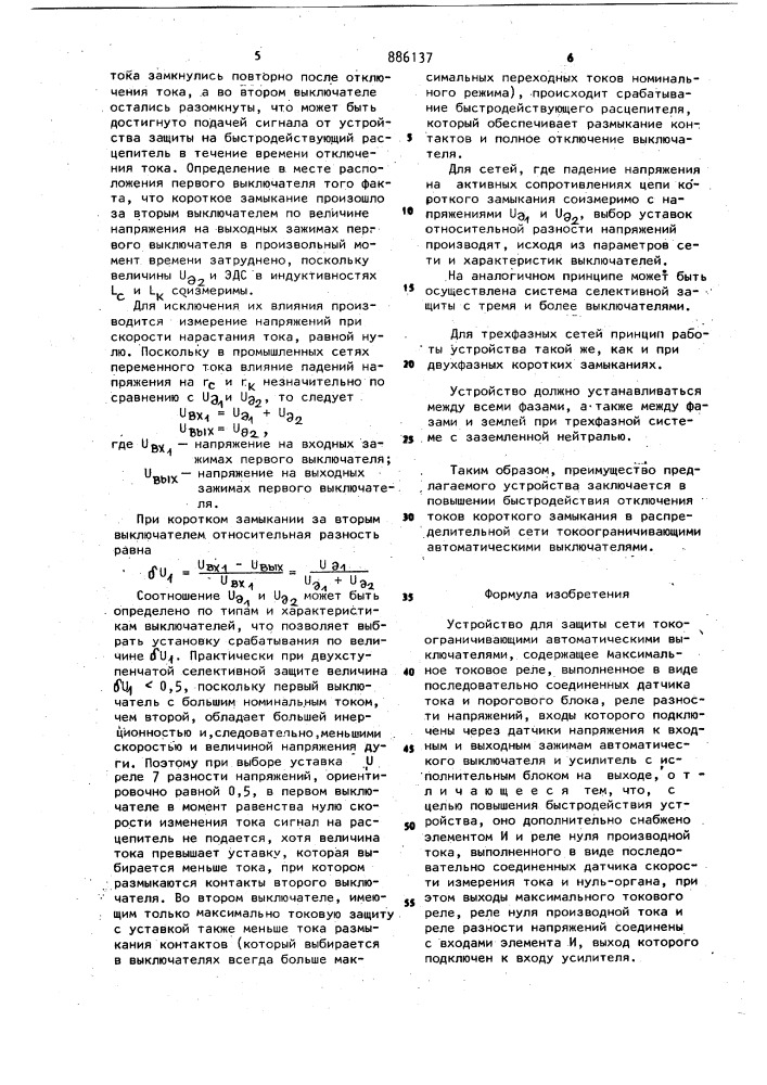 Устройство для защиты сети токоограничивающими автоматическими выключателями (патент 886137)