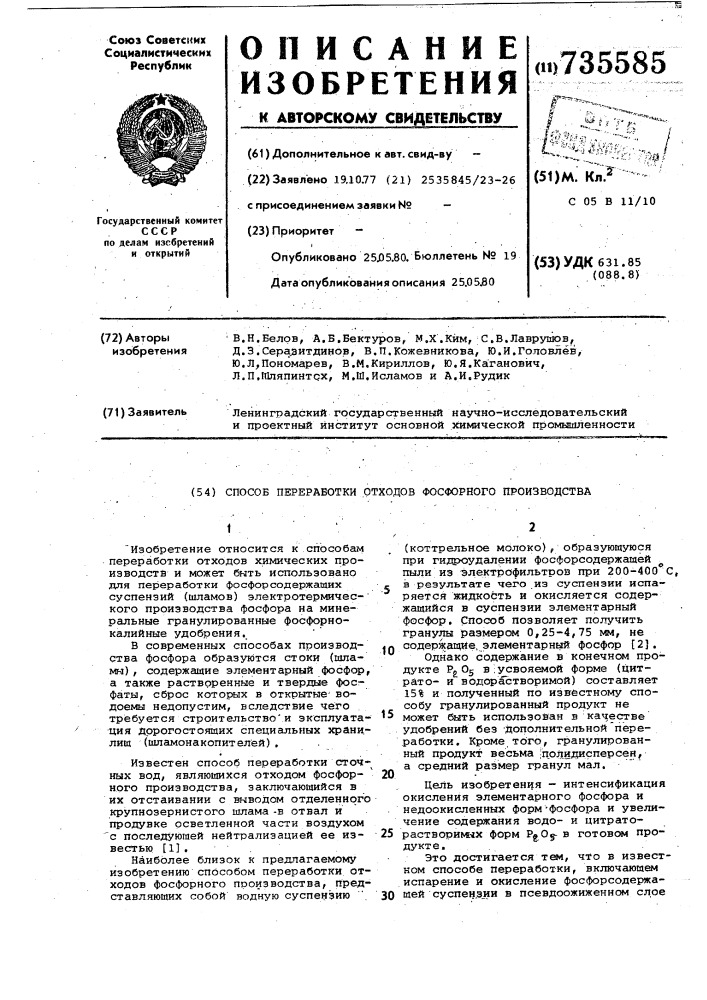 Способ переработки отходов фосфорного производства (патент 735585)