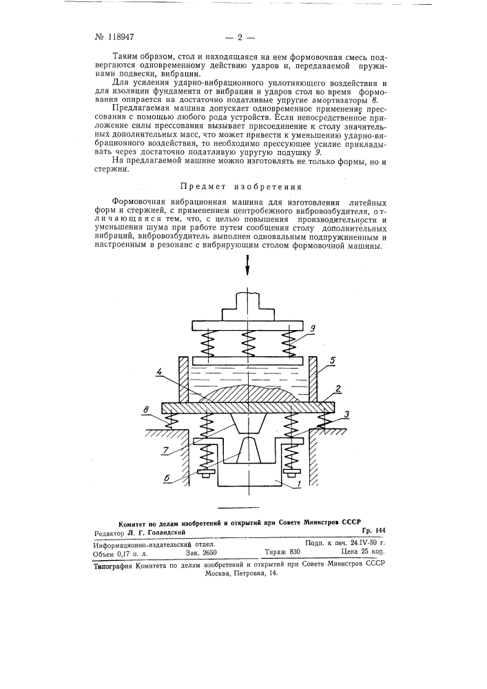 Формовочная вибрационная машина для изготовления литейных форм и стержней (патент 118947)