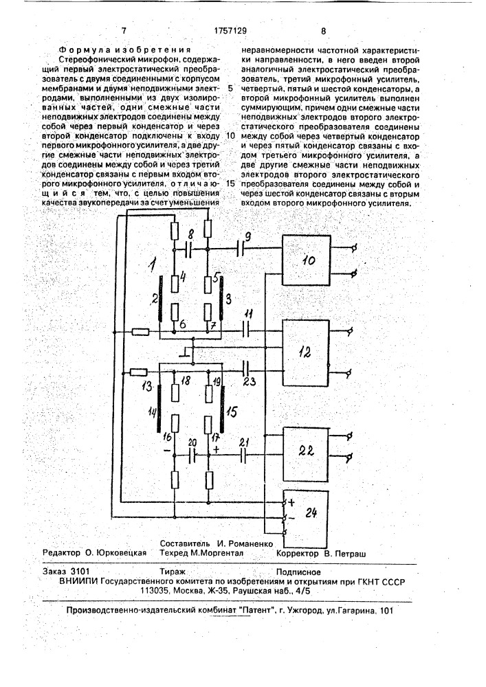 Стереофонический микрофон (патент 1757129)