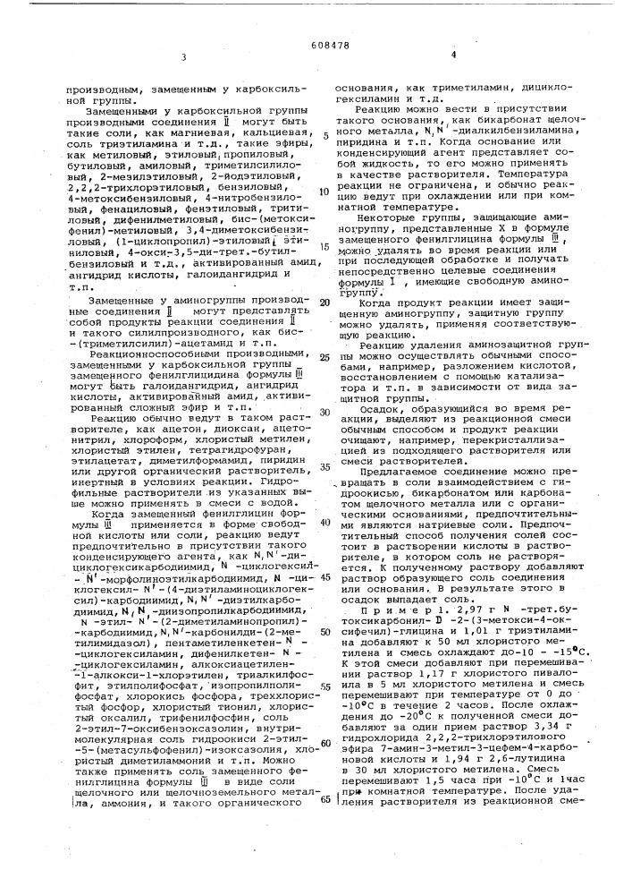 Способ получения 7-фенилглицинамидо-3-цефем-4-карбоновой кислоты или ее солей или функциональных производных (патент 608478)