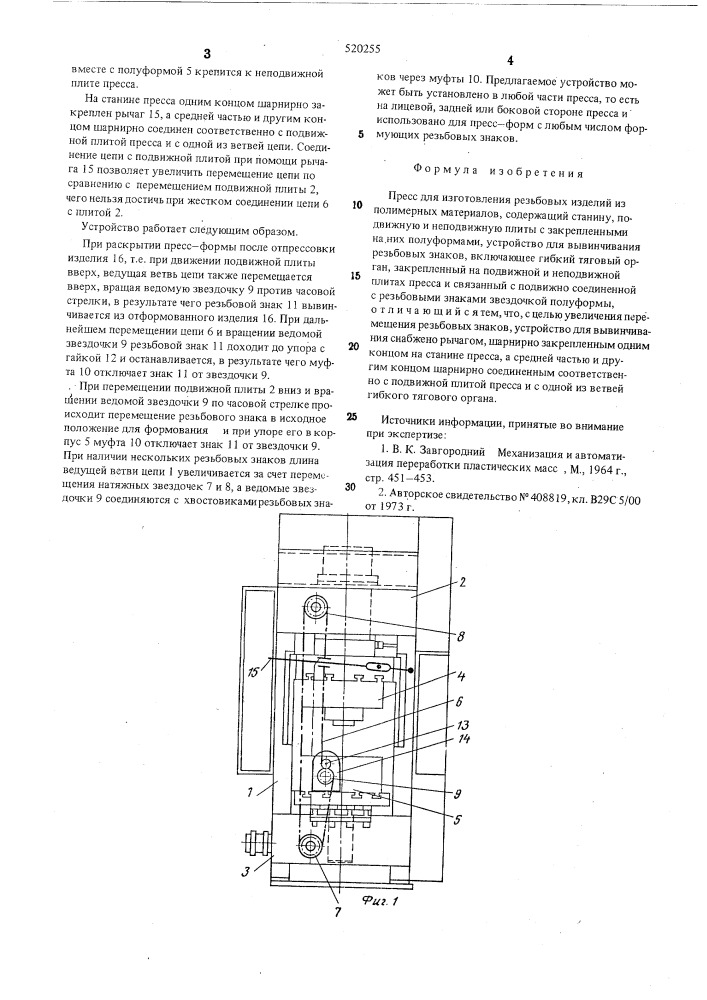 Пресс (патент 520255)