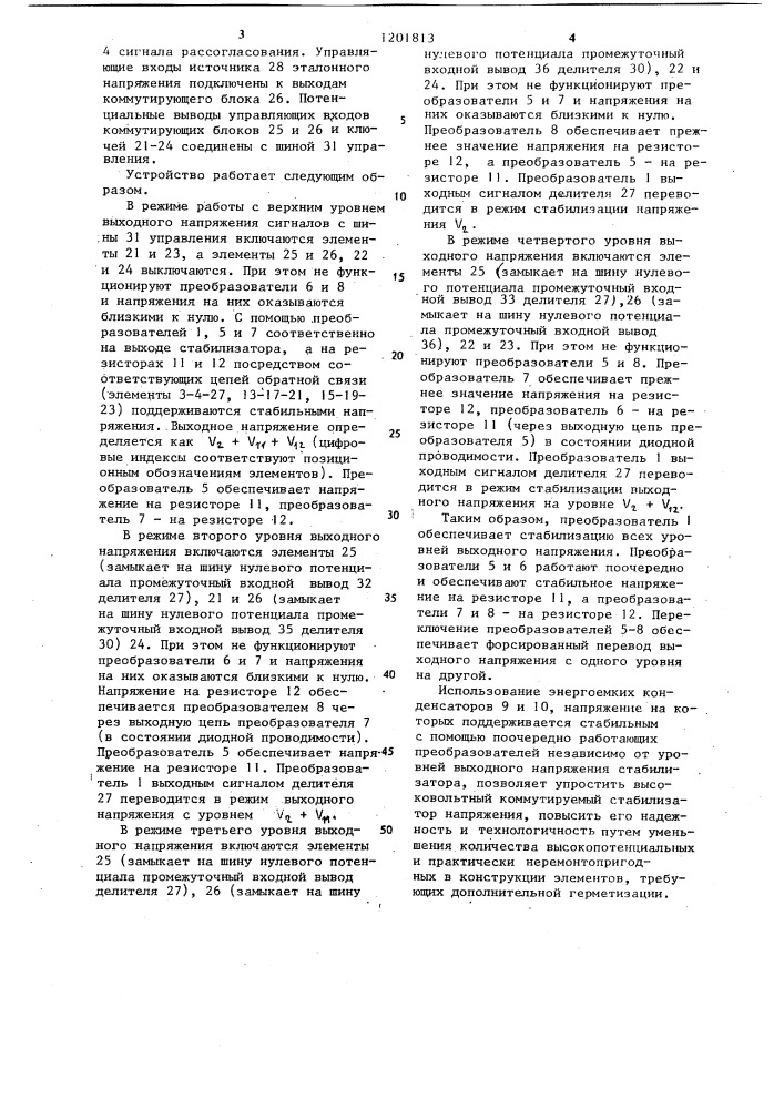 Высоковольтный коммутируемый стабилизатор с @ уровнями выходного напряжения (патент 1201813)