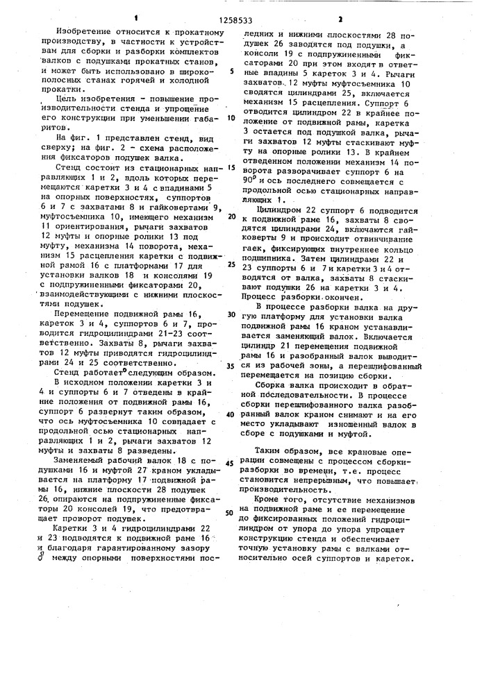 Стенд для сборки и разборки подушек прокатных валков (патент 1258533)