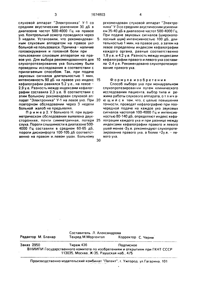 Способ выбора уха при монауральном слухопротезировании (патент 1674803)