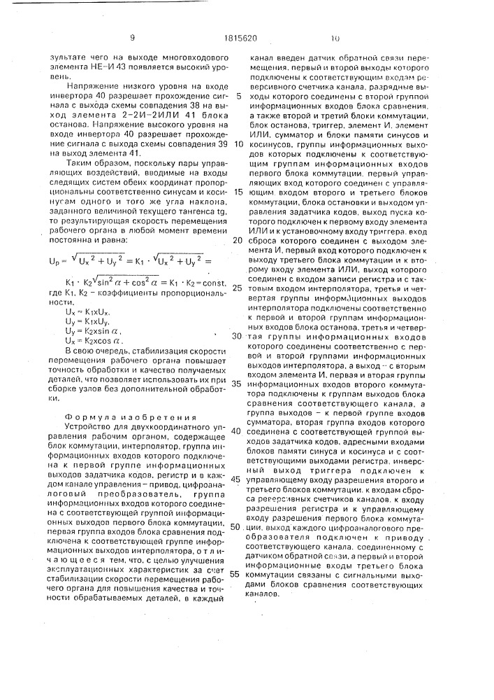 Устройство для двухкоординатного управления рабочим органом (патент 1815620)