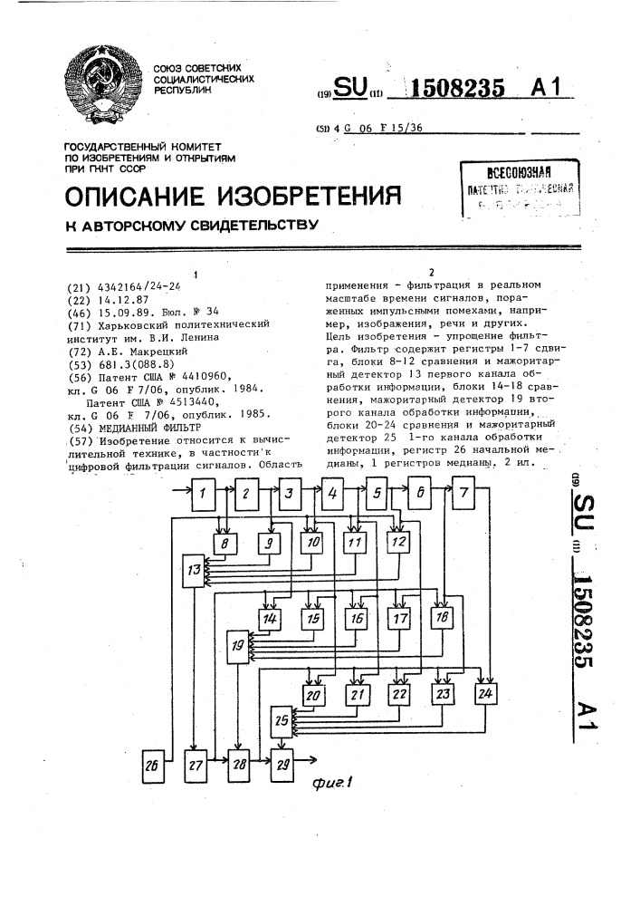 Медианный фильтр (патент 1508235)