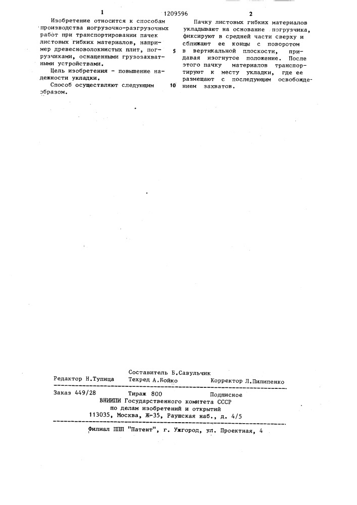 Способ укладки пачки листовых гибких материалов при транспортировании (патент 1209596)