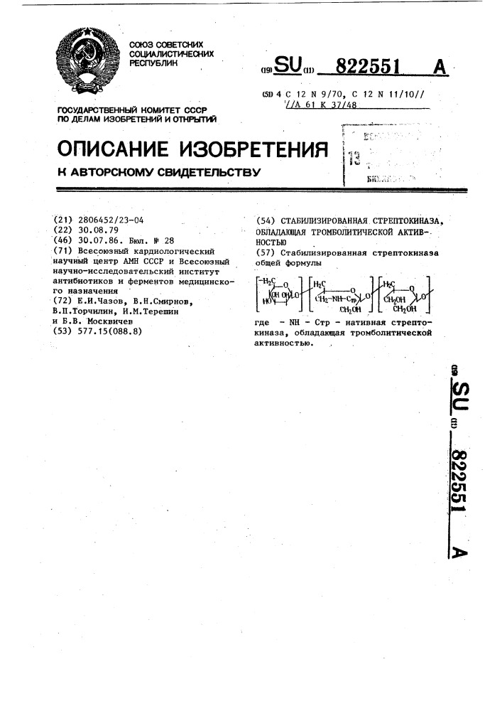 Стабилизированная стрептокиназа,обладающая тромболитической активностью (патент 822551)