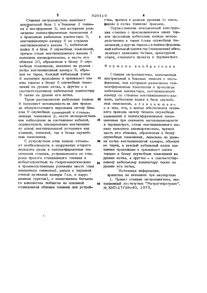 Станция метрополитена (патент 920119)