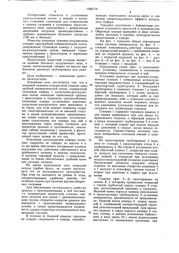 Концевая приемно-отправочная станция однотрубной пневматической почты (патент 1082719)