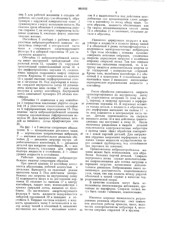 Виброцентробежная машина для обработки деталей (патент 861032)