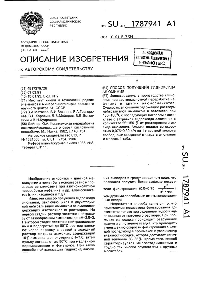 Способ получения гидроксида алюминия (патент 1787941)