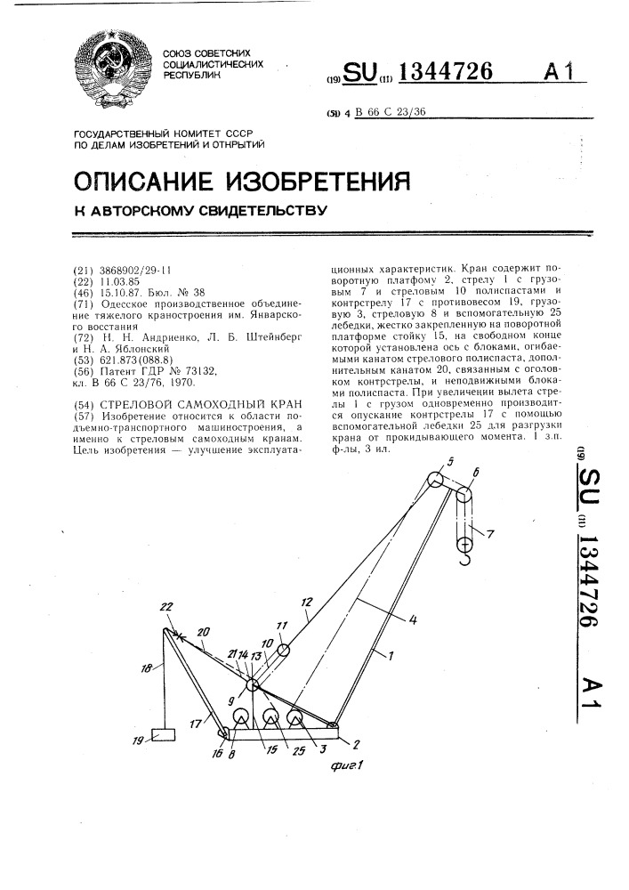 Стреловой самоходный кран (патент 1344726)