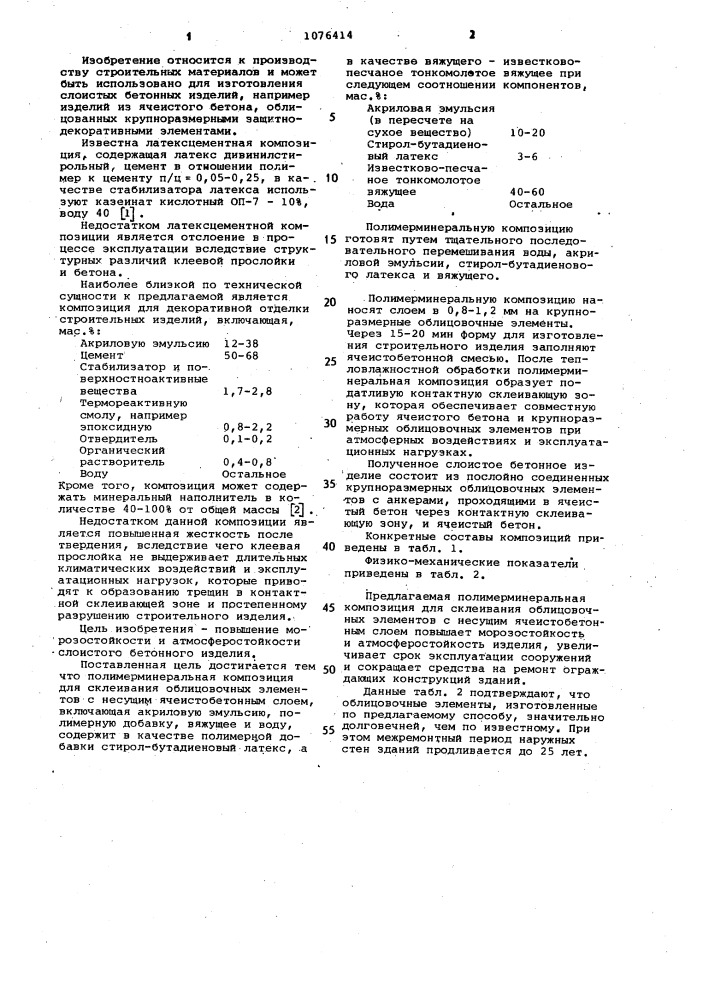 Полимерминеральная композиция (патент 1076414)