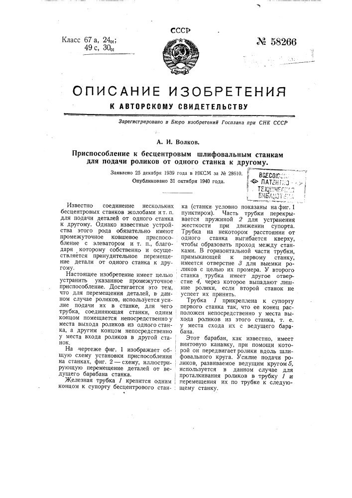 Приспособление к бесцентровым шлифовальным станкам для подачи роликов от одного станка к другому (патент 58266)