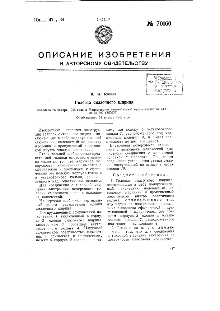 Головка смазочного шприца (патент 70160)