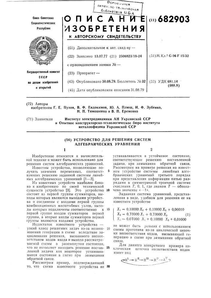 Устройство для решения систем алгебраических уравнений (патент 682903)