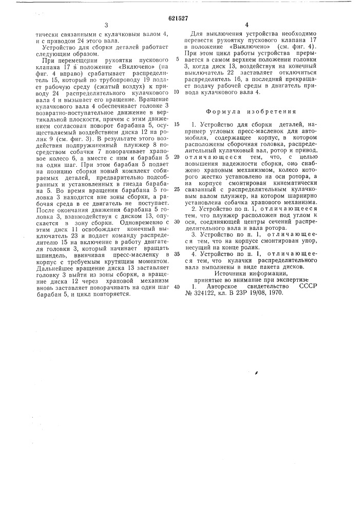 Устройство для сборки деталей (патент 621527)
