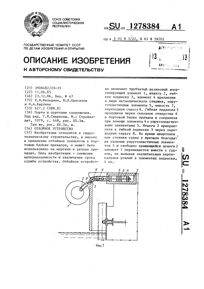 Отбойное устройство (патент 1278384)