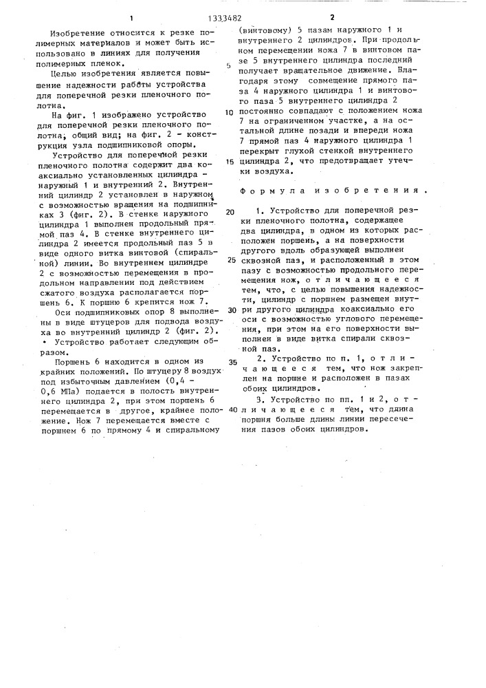 Устройство для поперечной резки пленочного полотна (патент 1333482)