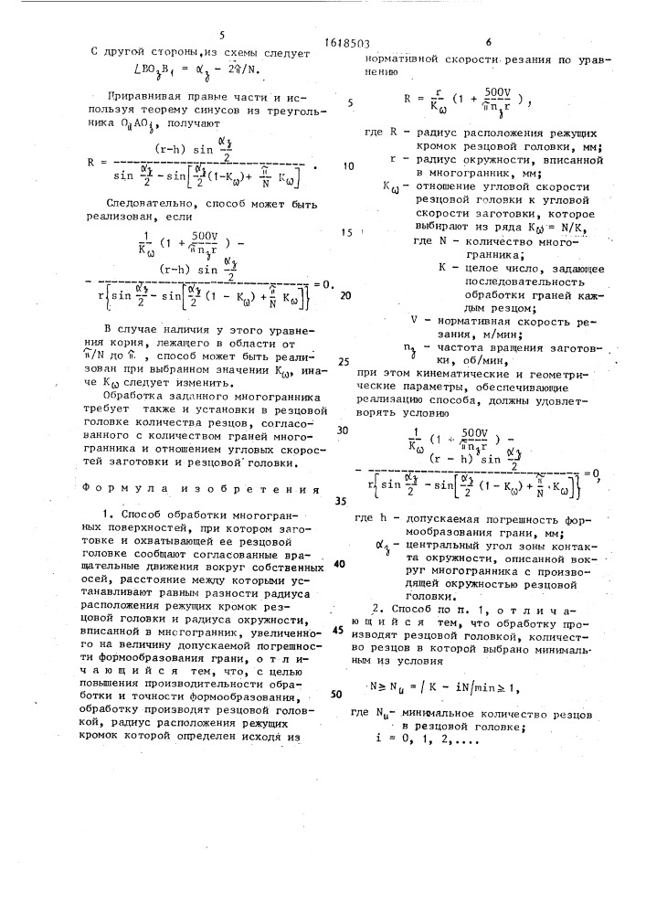 Способ обработки многогранных поверхностей (патент 1618503)