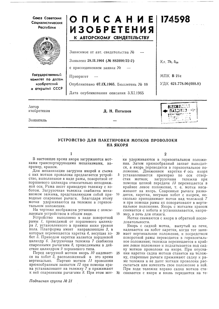 Устройство для пакетировки мотков проволокина якоря (патент 174598)
