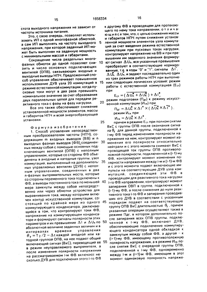 Способ управления непосредственным преобразователем частоты (патент 1658334)