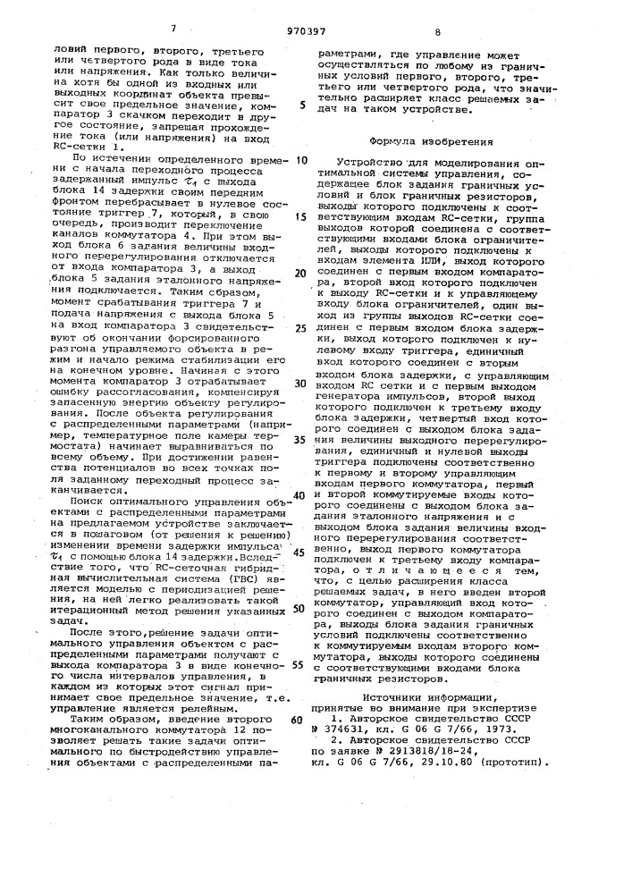 Устройство для моделирования оптимальной системы управления (патент 970397)