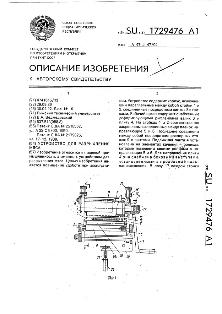 Устройство для разрыхления мяса (патент 1729476)