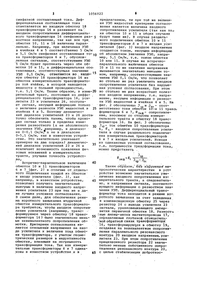 Устройство для измерения электропроводности жидкости (патент 1056022)