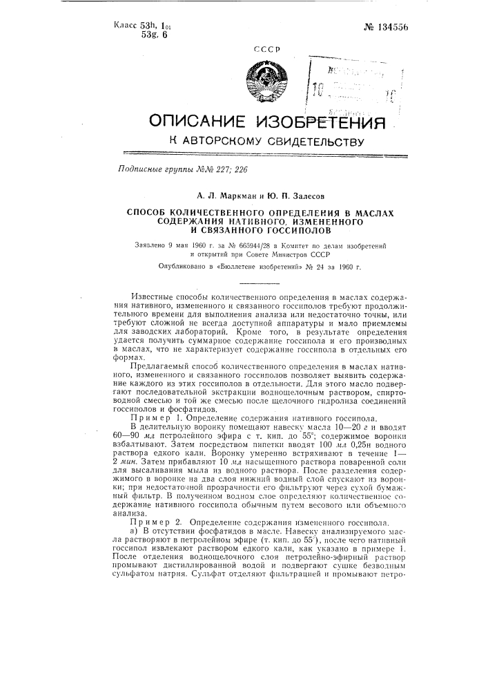 Способ количественного определения в маслах содержания нативного, измененного и связанного госсиполов (патент 134556)