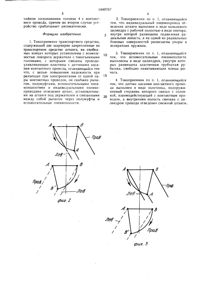 Токоприемник транспортного средства (патент 1440767)