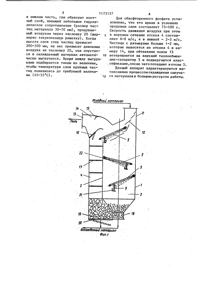 Теплообменный аппарат для термообработки сыпучих материалов (патент 1173137)