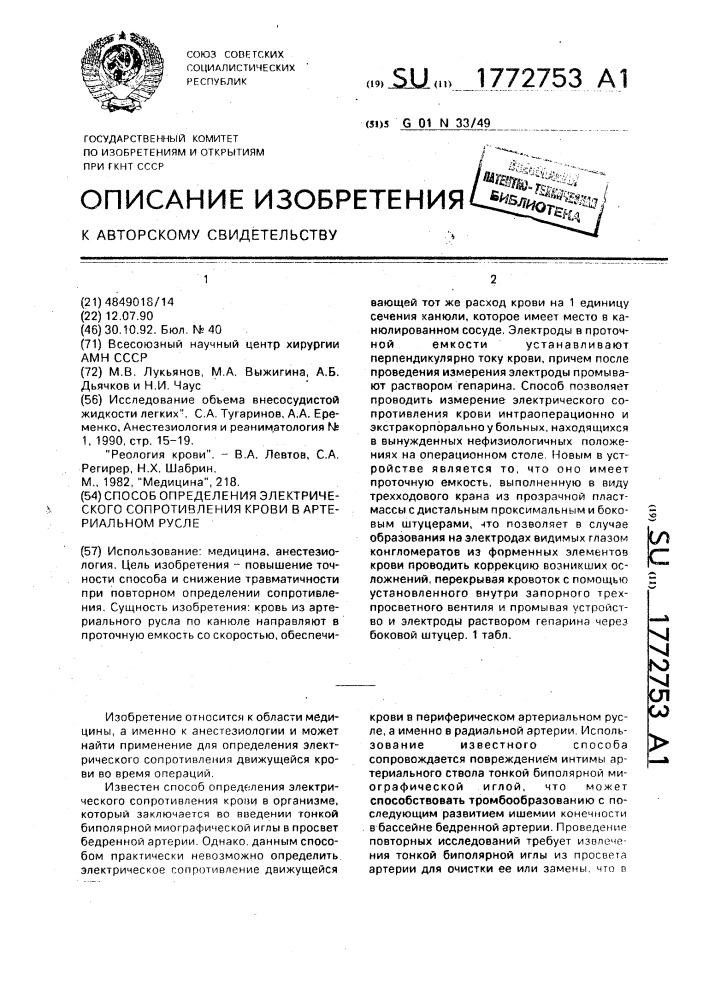 Способ определения электрического сопротивления крови в артериальном русле (патент 1772753)