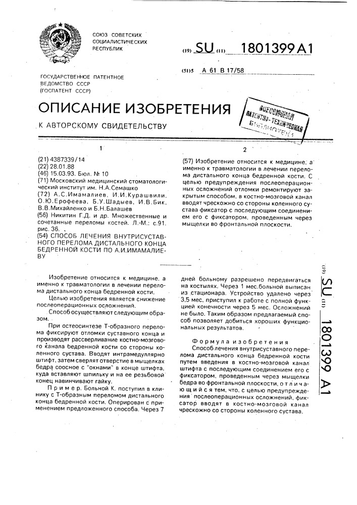 Способ лечения внутрисуставного перелома дистального конца бедренной кости по а.и.имамалиеву (патент 1801399)