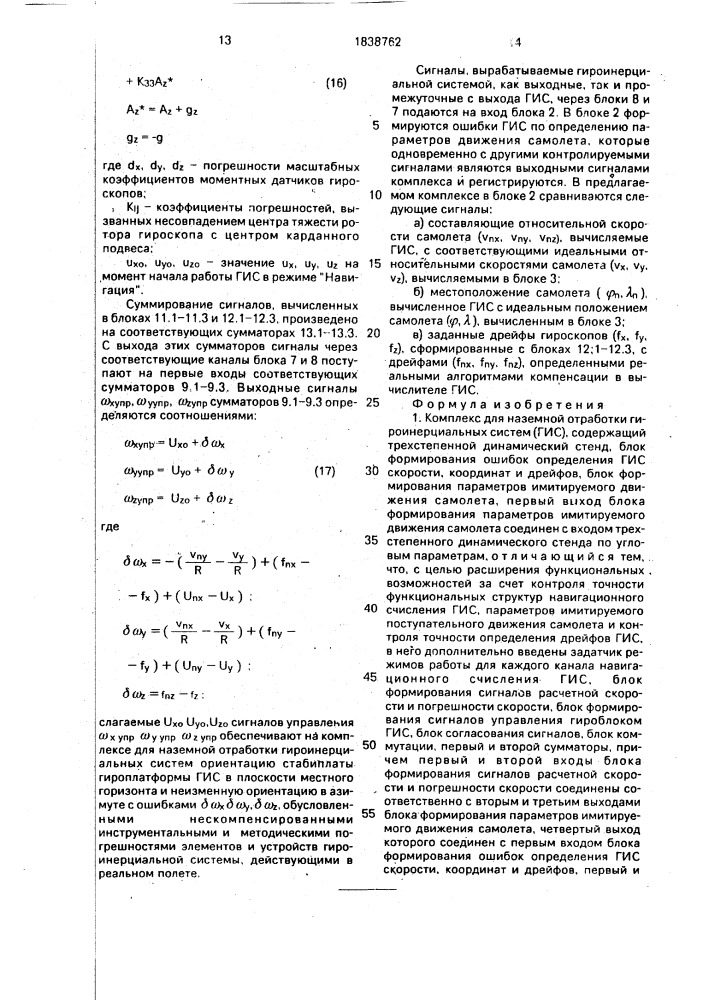 Комплекс для наземной отработки гироинерциальных систем (патент 1838762)