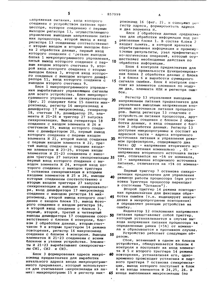 Устройство для восстановления процессора после сбоя (патент 857999)