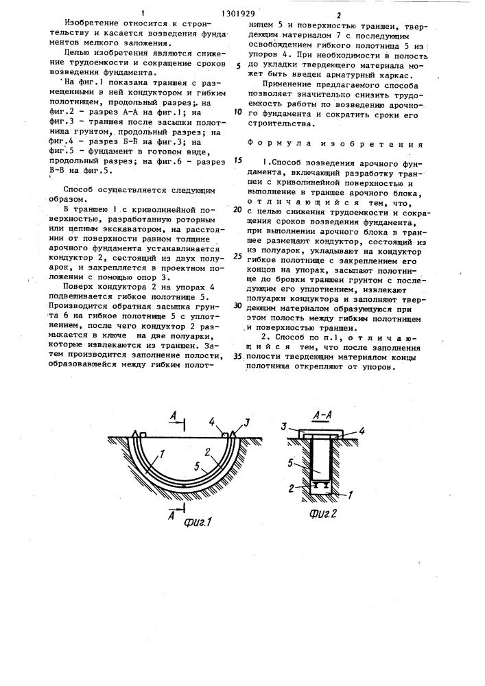 Способ возведения арочного фундамента (патент 1301929)