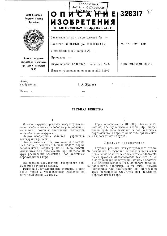 Трубная решетка (патент 328317)
