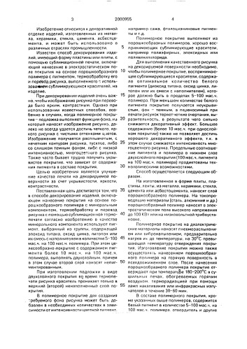 Способ декорирования изделий (патент 2000955)