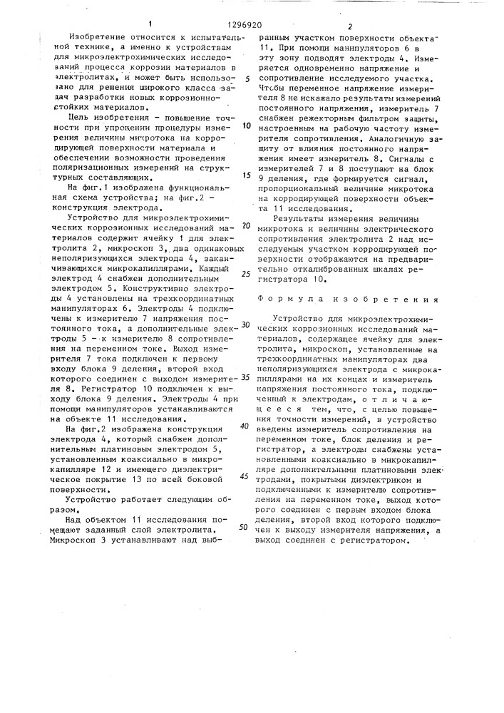 Устройство для микроэлектрохимических коррозионных исследований материалов (патент 1296920)
