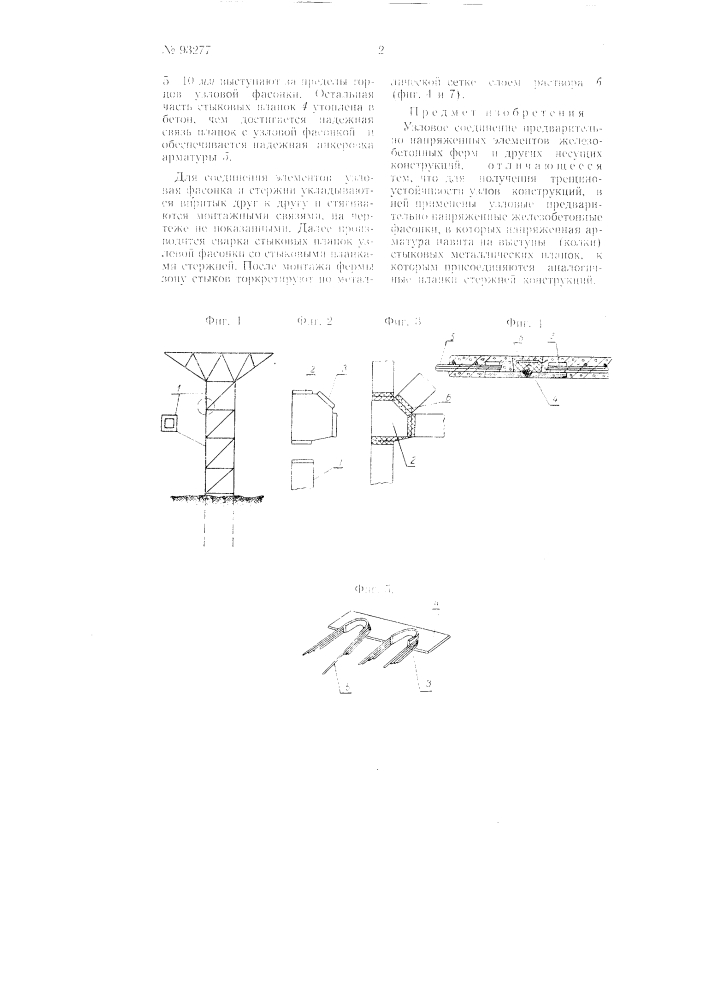 Узловое соединение предварительно напряженных элементов железобетонных ферм и других несущих конструкций (патент 93277)
