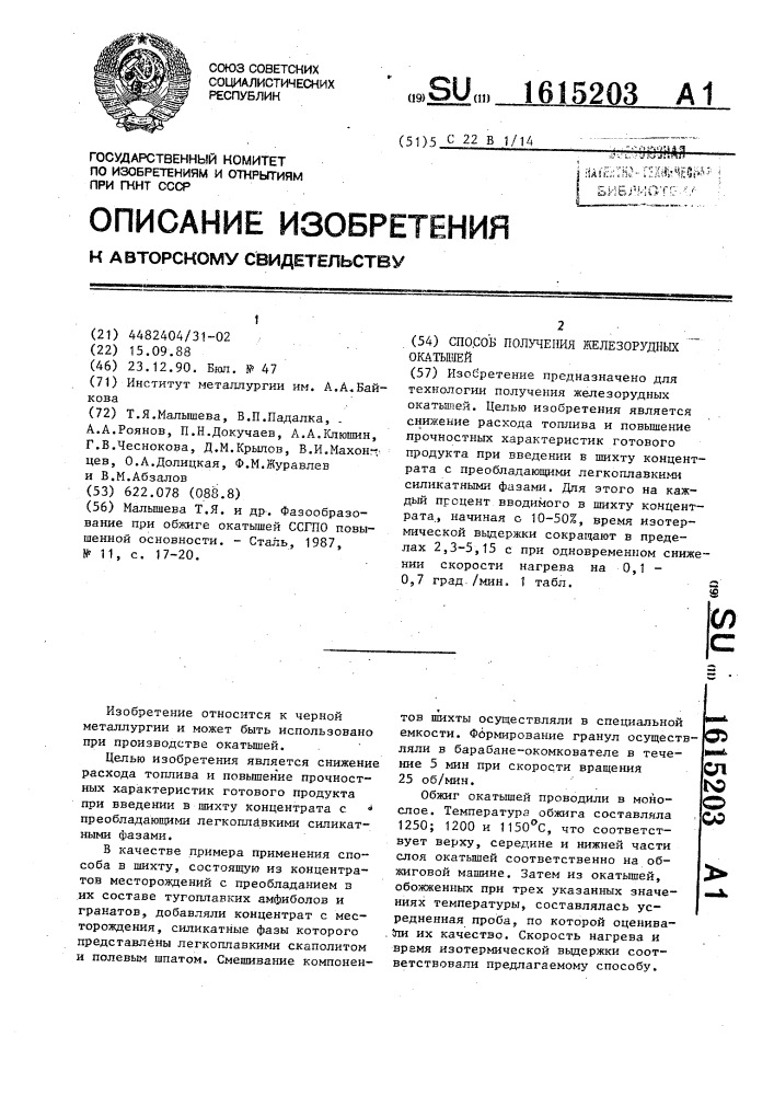 Способ получения железорудных окатышей (патент 1615203)