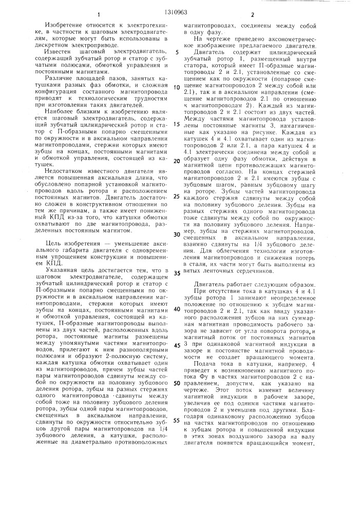 Шаговый электродвигатель (патент 1310963)