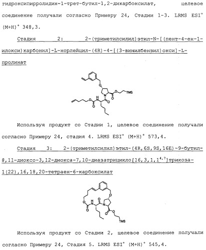 Ингибиторы hcv ns3 протеазы (патент 2468029)