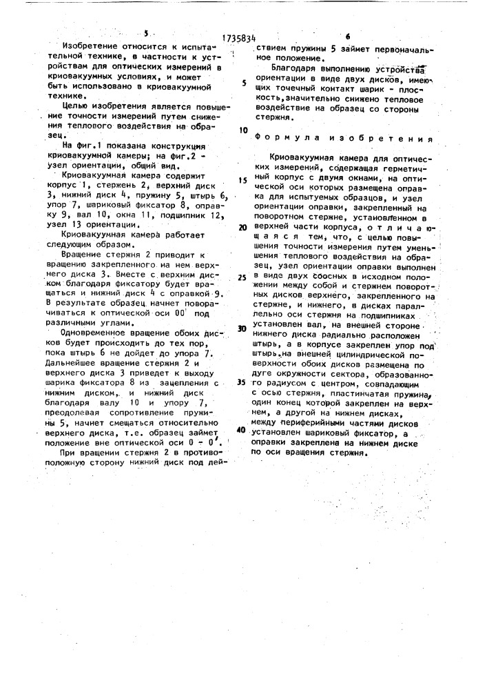 Криовакуумная камера для оптических измерений (патент 1735834)