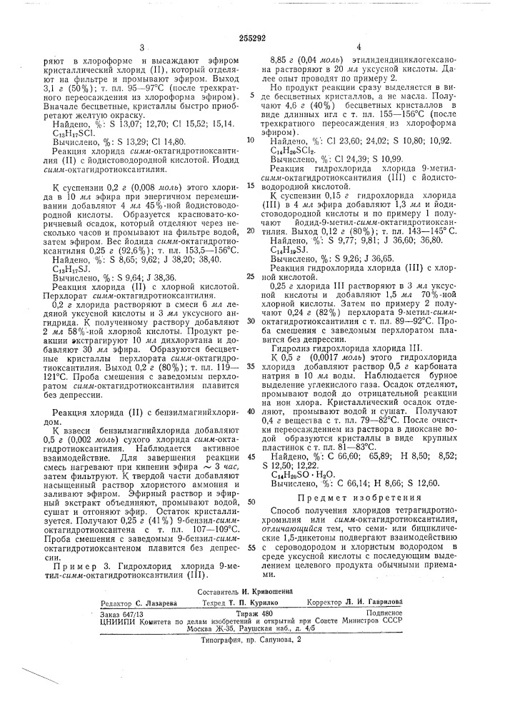 Способ получения хлоридов тетрагидротио- хромилия или сялш- октагидротиоксантилия (патент 255292)