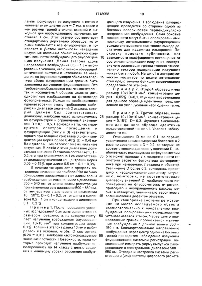 Эталон для калибровки спектрофлуорометра (патент 1718058)