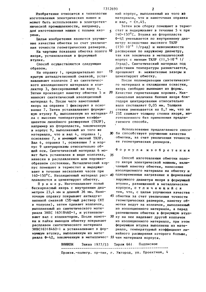 Способ изготовления обмотки полого якоря электрической машины (патент 1312690)